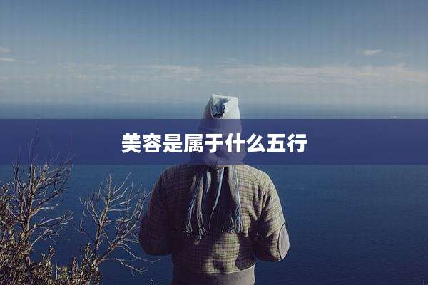 美容是属于什么五行