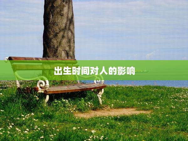 出生时间对人的影响
