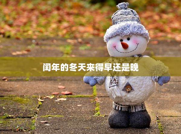 闰年的冬天来得早还是晚