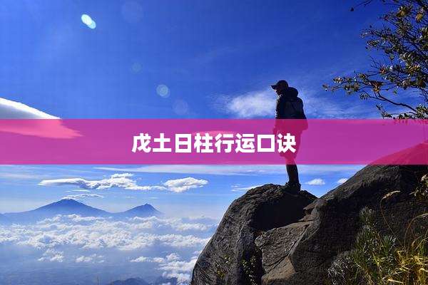 戊土日柱行运口诀