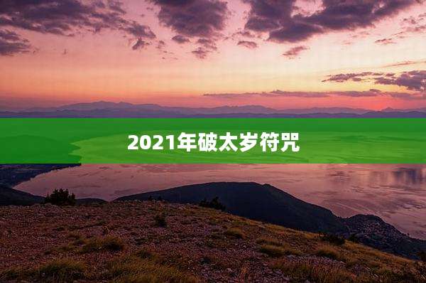 2021年破太岁符咒