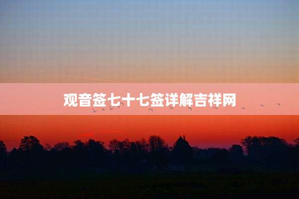 观音签七十七签详解吉祥网