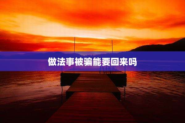 做法事被骗能要回来吗