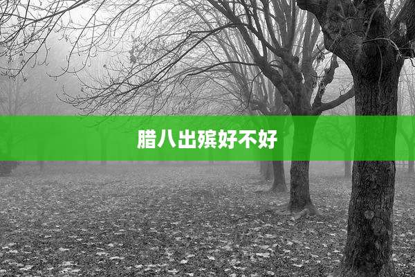 腊八出殡好不好
