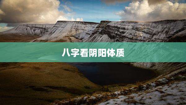 八字看阴阳体质