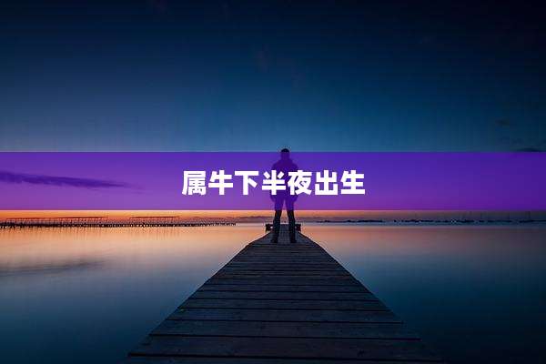 属牛下半夜出生