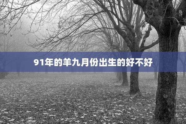 91年的羊九月份出生的好不好