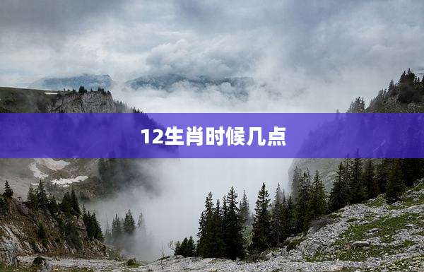 12生肖时候几点