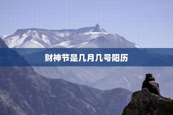 财神节是几月几号阳历
