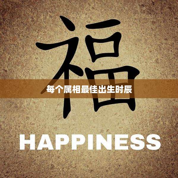 每个属相最佳出生时辰