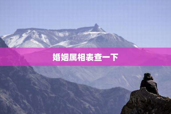 婚姻属相表查一下