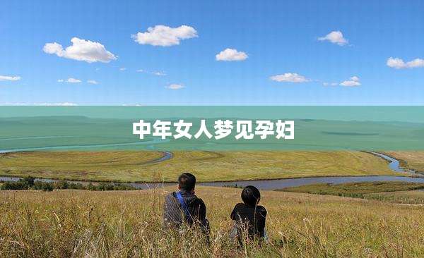 中年女人梦见孕妇