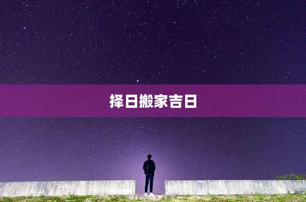 择日搬家吉日