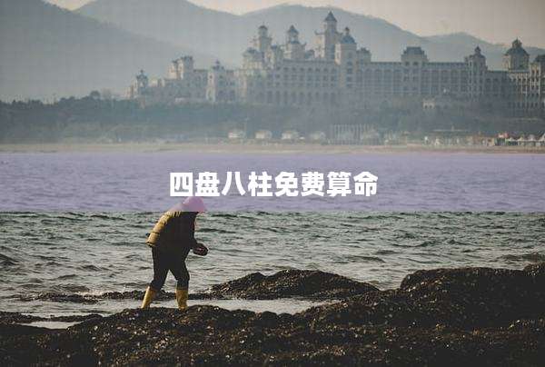 四盘八柱免费算命