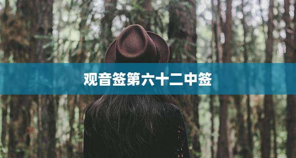 观音签第六十二中签