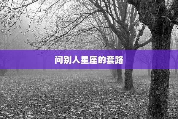 问别人星座的套路