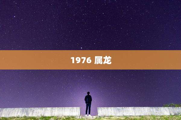 1976 属龙