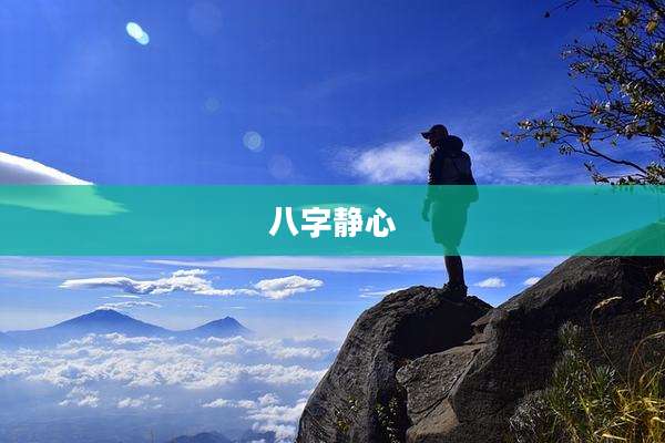 八字静心