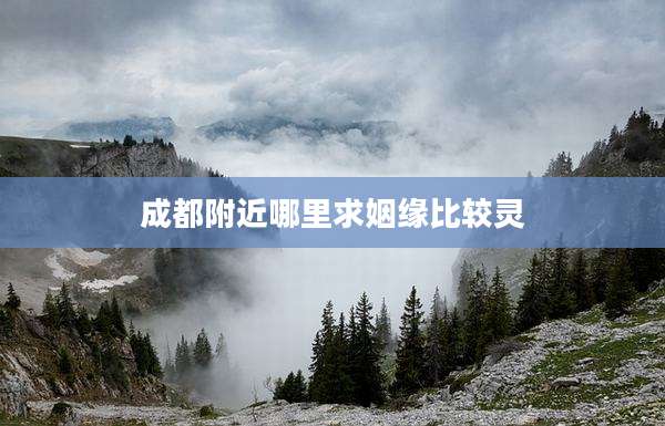 成都附近哪里求姻缘比较灵