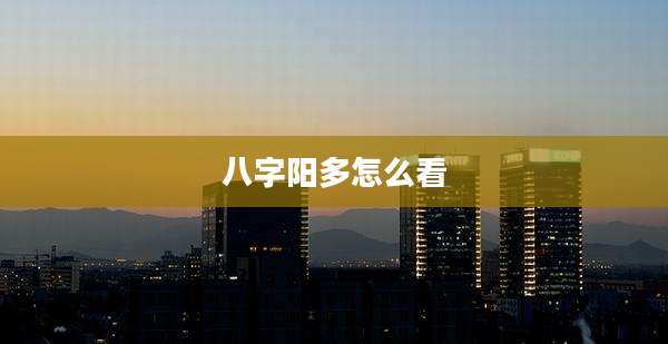 八字阳多怎么看