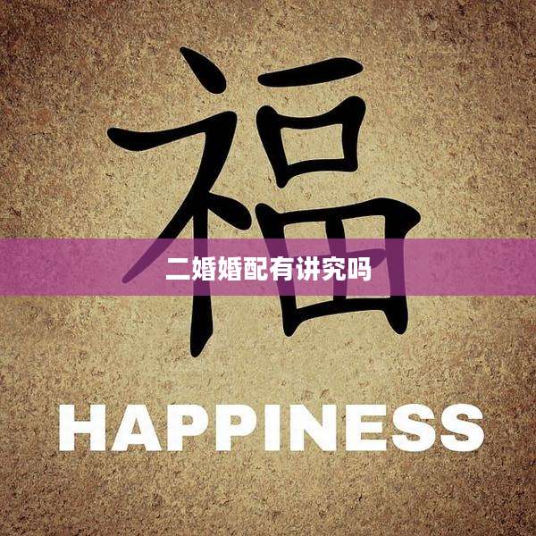 二婚婚配有讲究吗