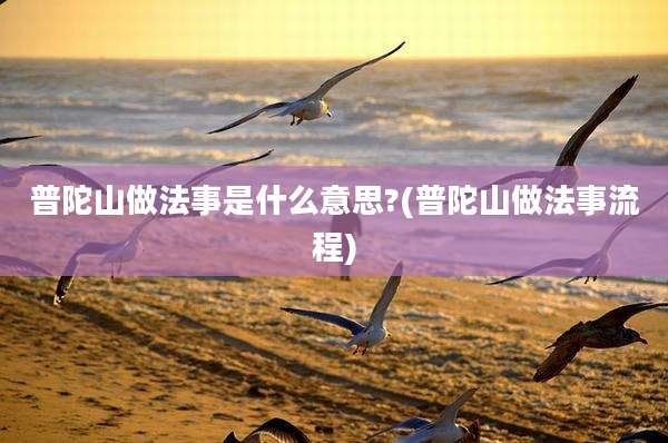 普陀山做法事是什么意思?(普陀山做法事流程)