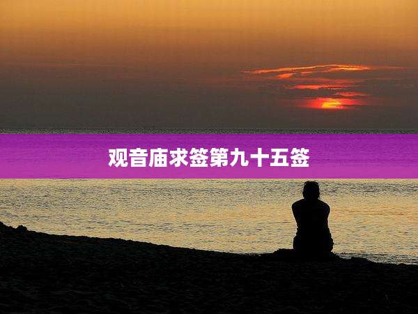 观音庙求签第九十五签