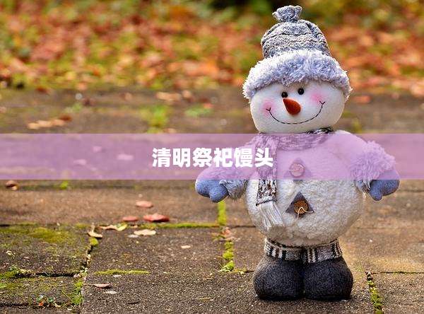 清明祭祀馒头