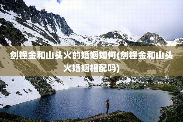 剑锋金和山头火的婚姻如何(剑锋金和山头火婚姻相配吗)