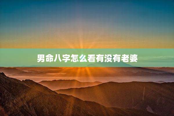 男命八字怎么看有没有老婆