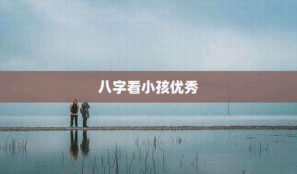 八字看小孩优秀