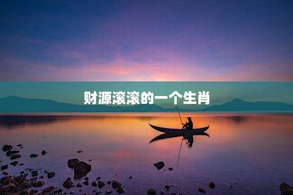 财源滚滚的一个生肖