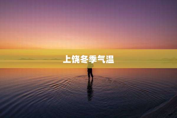 上饶冬季气温