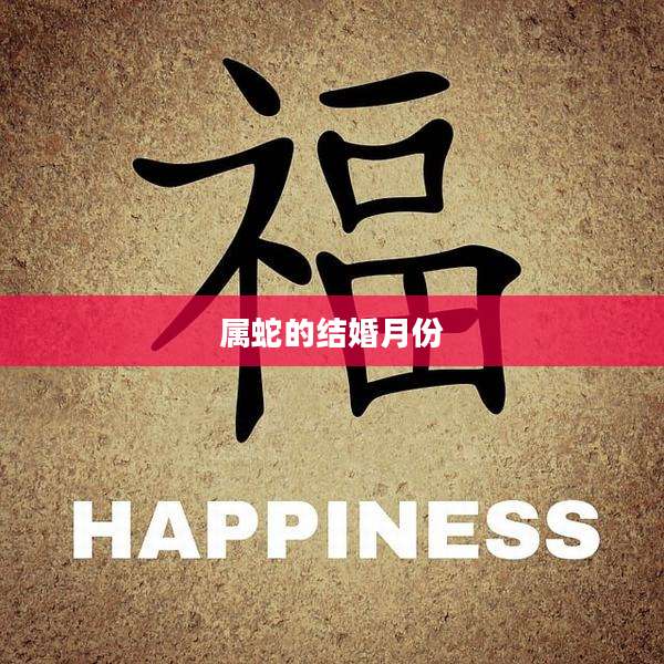 属蛇的结婚月份