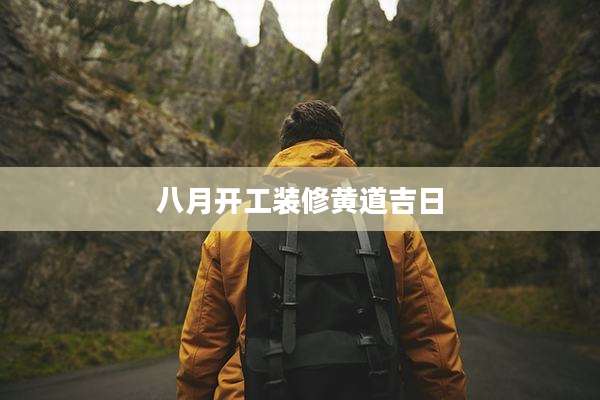 八月开工装修黄道吉日