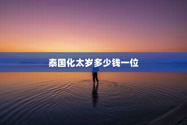 泰国化太岁多少钱一位
