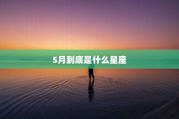 5月到底是什么星座