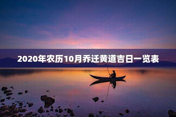 2020年农历10月乔迁黄道吉日一览表