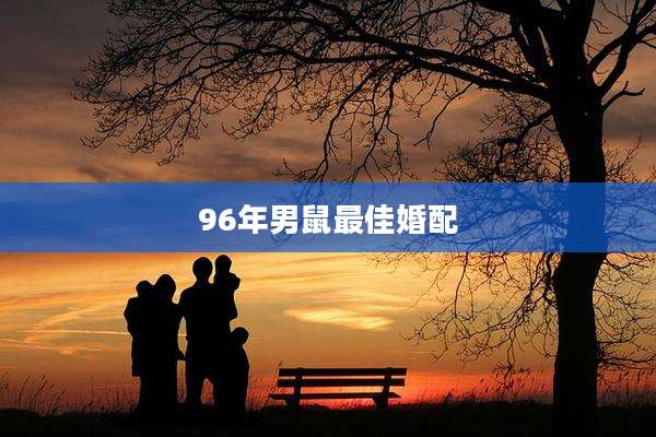 96年男鼠最佳婚配