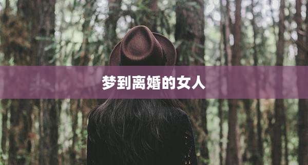 梦到离婚的女人