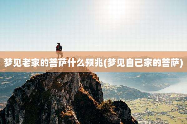 梦见老家的菩萨什么预兆(梦见自己家的菩萨)