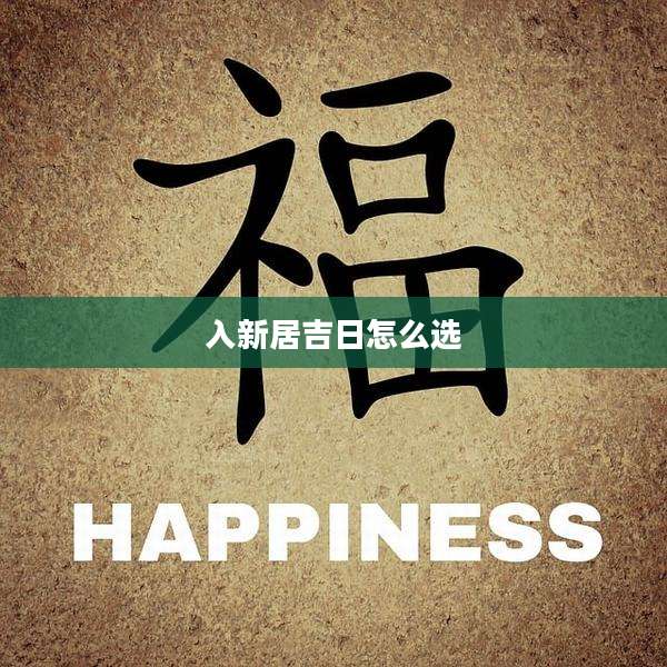 入新居吉日怎么选