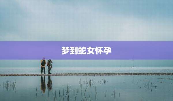梦到蛇女怀孕