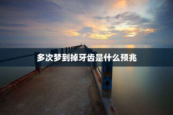 多次梦到掉牙齿是什么预兆