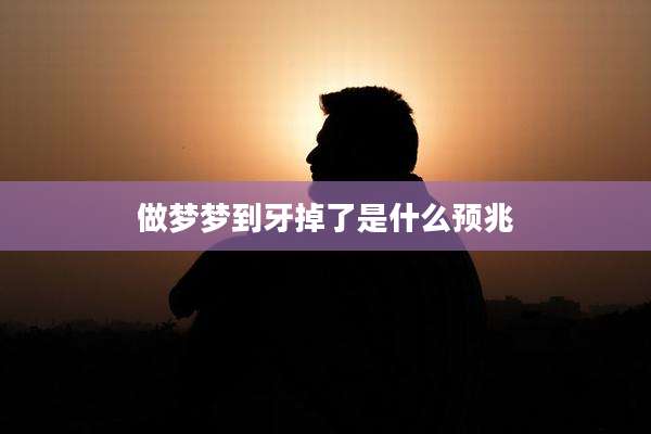 做梦梦到牙掉了是什么预兆