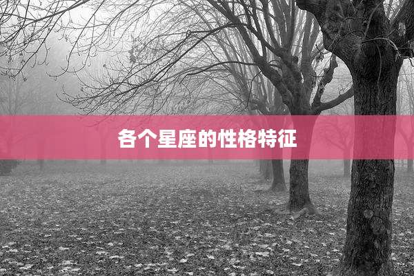 各个星座的性格特征