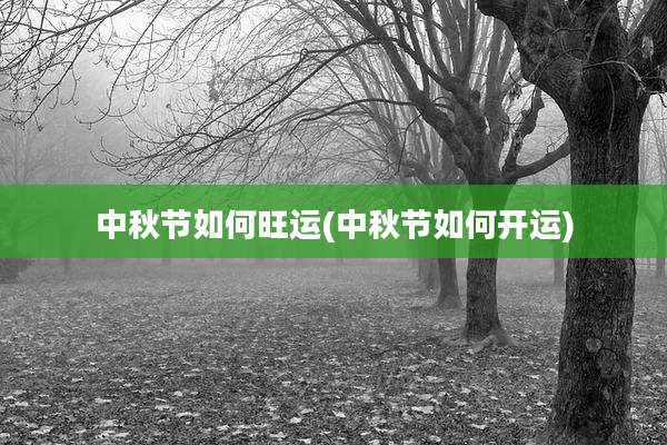 中秋节如何旺运(中秋节如何开运)