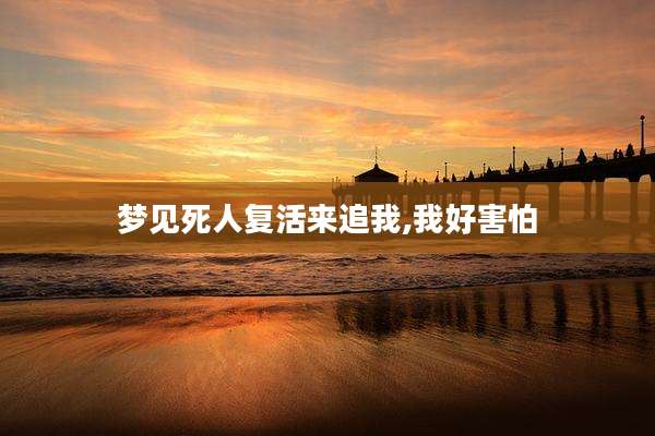 梦见死人复活来追我,我好害怕
