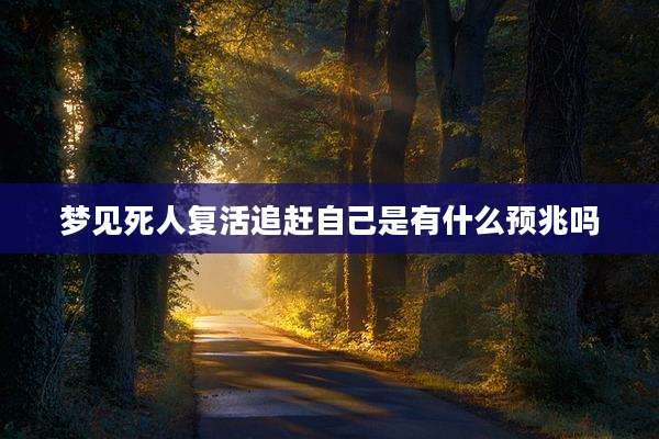 梦见死人复活追赶自己是有什么预兆吗