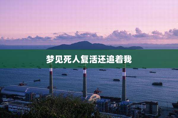 梦见死人复活还追着我